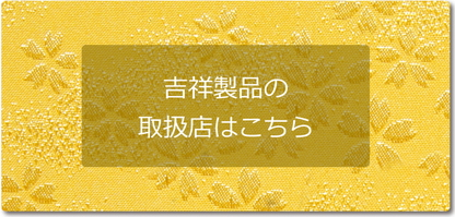 吉祥製品の取扱店はこちら