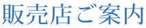 吉祥製品のお問合せ販売店