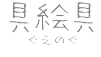 具絵具
