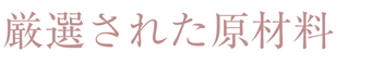 厳選された原材料