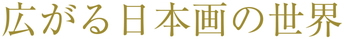 広がる日本画の世界