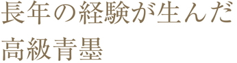 長年の経験が生んだ高級青墨