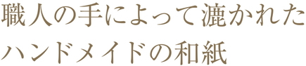 職人の手によって漉かれたハンドメイドの和紙