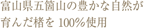 富山県五箇山の豊かな自然が育んだ楮を100%使用