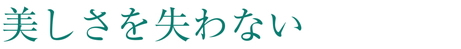 美しさを失わない