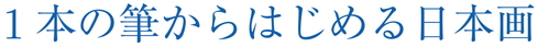 １本の筆からはじめる日本画