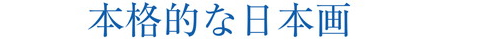 本格的な日本画