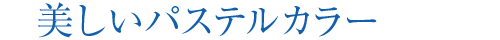 日本画にも手軽さを