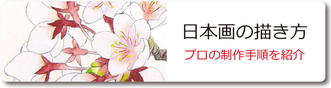 日本画の書き方